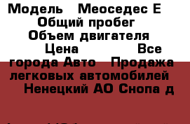  › Модель ­ Меоседес Е220,124 › Общий пробег ­ 300 000 › Объем двигателя ­ 2 200 › Цена ­ 50 000 - Все города Авто » Продажа легковых автомобилей   . Ненецкий АО,Снопа д.